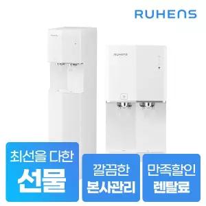 [렌탈] 루헨스 냉온정수기 하프형 WHP-4200S 5년약정