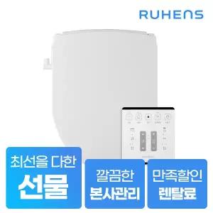 [렌탈] 루헨스 퍼펙트 클린 비데 리모콘형 WHB-5410 5년약정