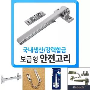 보급형 안전고리 보조키 열쇠 현관문자물쇠 잠금장치/손잡이/도난/방지/침입/고리/보조/자물쇠/창고/창문