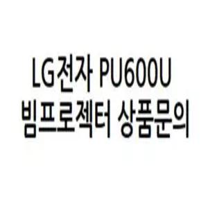 LG전자 PU600U ( 정품빔프로젝터 / 회의용, 강의용, 스크린, 방문수리, 문의 )