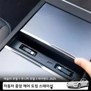 테슬라 모델Y용 히든 센터 콘솔 도킹 스테이션 하용 주니퍼 텔레스코픽 로프 충전 허브