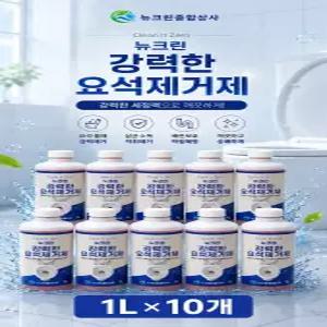 뉴크린 강력한 요석제거제 변기세정제 소변기막힘 화장실 변기 청소 대량주문가능 1L*10개