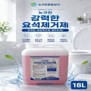 뉴크린 강력한 요석제거제 변기세정제 소변기막힘 화장실 변기 청소 대량주문가능 18L
