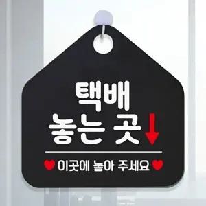 고품질 택배놓는곳 안내표지판 팻말 블랙 안내문구 이곳에놓아 택배 감사합니다 안내표지판 WFOG6TP
