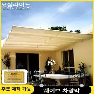 접이식 차양막 웨이브 캐노피 가림막 루프탑