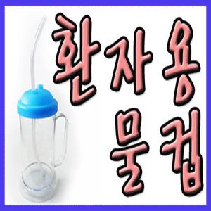 모우 환자용물컵(400ml)=1개/물병/빨대/병원/손잡이물