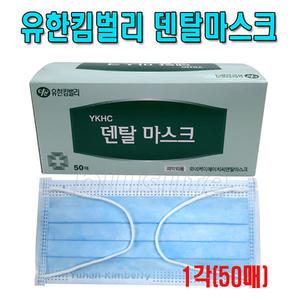국내산 유한킴벌리 덴탈마스크 1각(50매)/부직포마스크/일회용