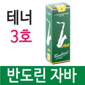 반도린 자바 테너 3호 색소폰 리드 정품 正品