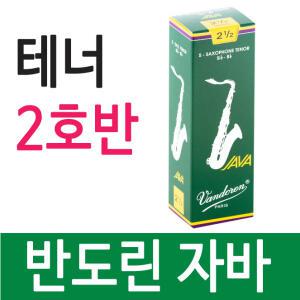 반도린 자바 테너 2.5호 [2호반] 색소폰 리드 正品