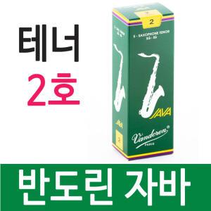 반도린 자바 테너 2호 색소폰 리드 정품 正品