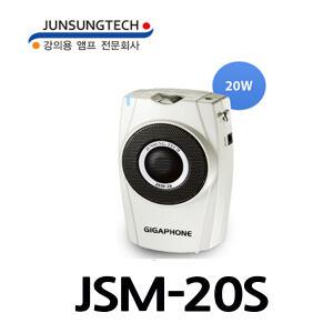 JSM-20S/준성테크/기가폰/강의용마이크