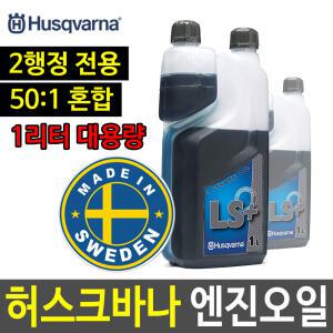 허스크바나 2행정 엔진오일 엔진톱오일 예초기오일