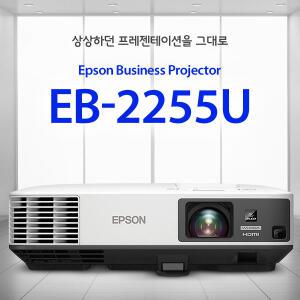 a((엡손 프로젝터 EB-2255U (5000안시 WUXGA 15000:1)