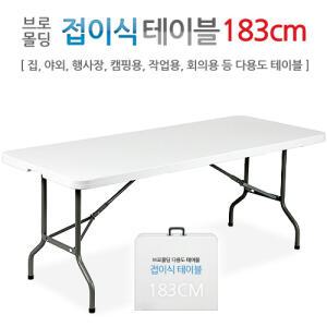 브로몰딩 접이식테이블 183CM/야외/행사장/작업용/ 다용도 테이블/초특가/도매