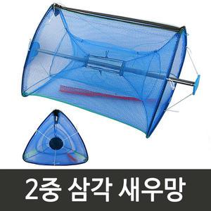 2중삼각 새우망(대)/새우채집망/새우 통발/미꾸라지망