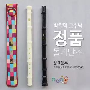 박희덕 교수님 정품 돌기단소 돌기소금 교재 모음전