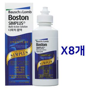보스톤 심플러스 8개 다목적용액_세척보존을 한번에