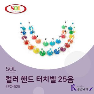 SOL 25음 컬러 핸드터치벨 EFC-625 (스프링타입)