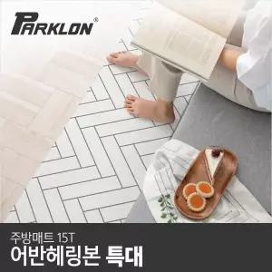 어반헤링본 주방매트 (특대) 210x44x1.5cm