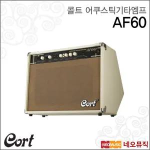 [콜트어쿠스틱기타엠프] Cort Guitar Amp AF60 / AF-60 / AF시리즈 / 어커스틱기타용 / 60W 출력