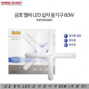 금호전기 엘바 LED 십자등기구 60W 주광색 당구장 조명 창고등