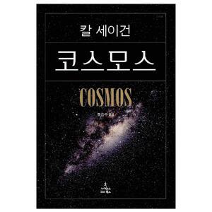 [선물] 코스모스 보급판 칼세이건 책 / 사이언스북스