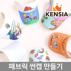 유아 썬캡 만들기 도안 아동 어린이 여름 모자 색칠