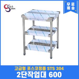 업소용 2단작업대 600 조리대 스텐작업대 주방선반 SUS 304