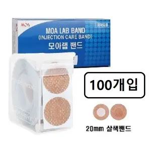 모아랩 원형살색밴드 (20mmX100매=100개입) 주사/채혈/상처/하이드로콜로이드밴드