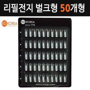 [이지코리아] BR311 리필전지 덕용 벌크형 50개