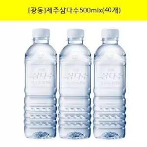 제주삼다수(무라벨) 500mlx40개/생수/물/삼다수/