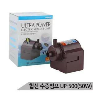 [하프클럽/올블루]협신 UP-500 50W 수중모터 펌프 어항펌프 수족관 분수