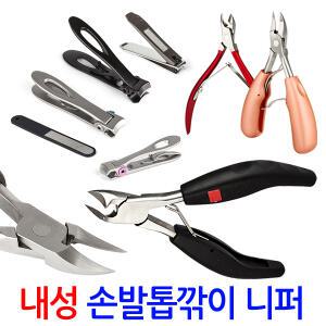 파고드는 내성 발톱 니퍼 발톱깎이 손톱깎이 패디니퍼 네일케어세트 정리도구 두꺼운 손톱깍기 깎기