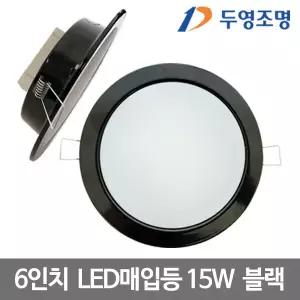 6인치 LED매입등 15W 블랙 LED다운라이트 매입등