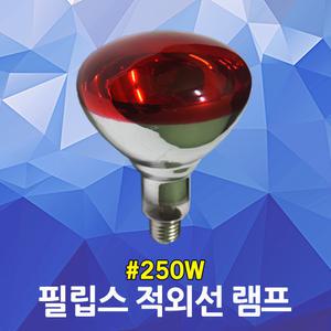 필립스 적외선 램프 250W 조사기용 미용 원적외선전구 근적외선 치료용 온열치료 물리치료 피부관리 찜질