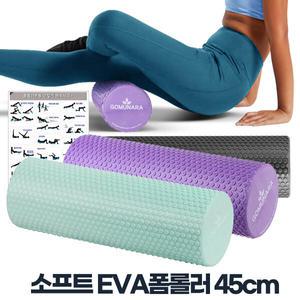 EVA폼롤러 45cm 요가 폼블러 스트레칭 홈트레이닝
