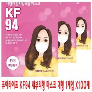 [보리보리/땡큐온]퓨어라이프 KF94 새부리형마스크 대형1매입 x100개