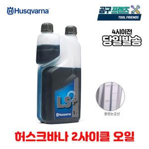 기계톱 엔진톱 엔진오일 예초기오일 연료혼합 2T 허스크바나 1L