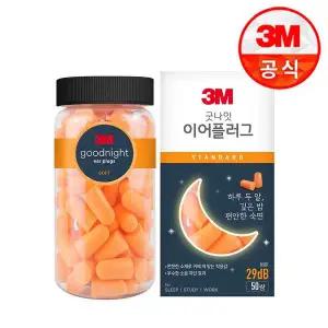 [3M] 굿나잇 이어플러그 오렌지 스탠다드 50쌍