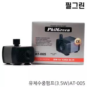 필그린 유체수중펌프AT-005(3.5W) / 에어모터 에어펌프 수중모터