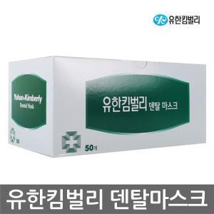 [유한킴벌리]OP 유한킴벌리 덴탈마스크 (50개) 3중필터, 감염 예방