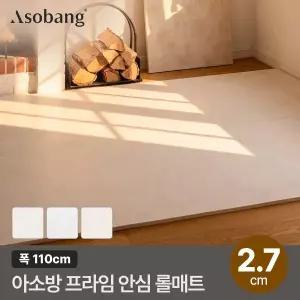 [아소방]층간소음 PVC 프라임 안심롤매트 27T 110x100x2.7cm (미터단위)