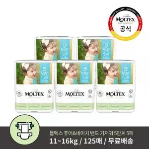 [몰텍스] 밴드형 5단계 (25매X5팩) 통잠 기저귀