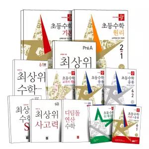 디딤돌 초등 수학 원리 응용 기본 유형 교과서 개념 문제유형 최상위 S 사고력 연산 예비 1 2 3 4 5 6 학년 Pre A B 예비중 익힘책 포함 참고서 문제집 책