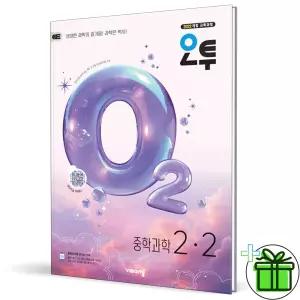 오투 중등 과학 2-2 (2026년) 중2