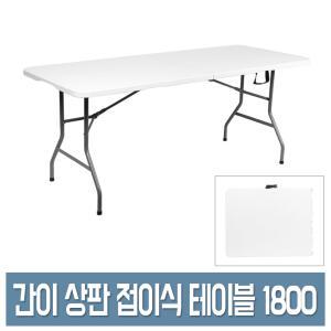 우림 브로몰딩 접이식 테이블 1800 휴대/야외/간이 폴딩 테이블