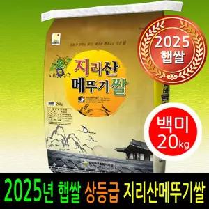 2025년 햅쌀 남원 지리산메뚜기쌀 백미20kg 상등급 우리농산물 남원정통쌀 당일도정 박스포장 남원직송