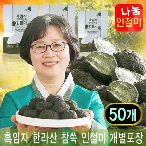 흑임자 한라산 참쑥 인절미 떡 검정깨 쑥인절미 낱개포장