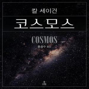 [팝북] 코스모스 - 칼 세이건 (양장본)