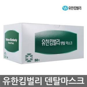 [유한킴벌리]TO 유한킴벌리 덴탈마스크 (50개) 3중필터, 감염 예방